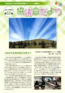 協議会だより52集